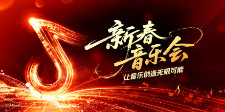 源文件下载【享设计】搜索编号：90210035281344693【新春音乐会活动主画面】