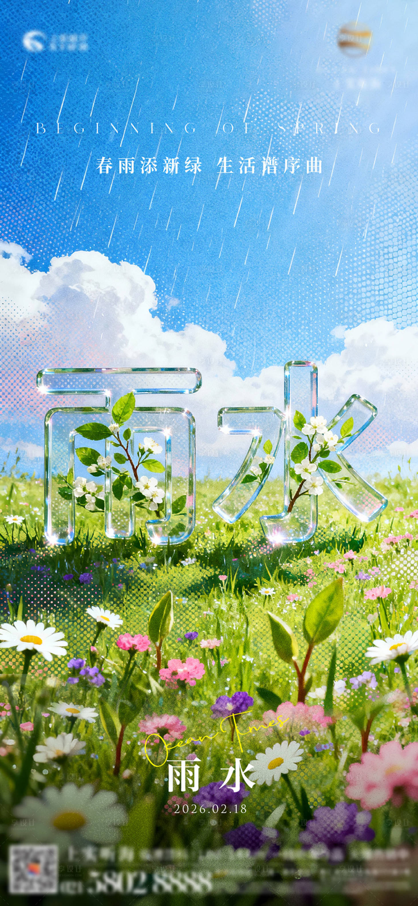 源文件下载【享设计】搜索编号：49740035202207996【雨水节气海报】