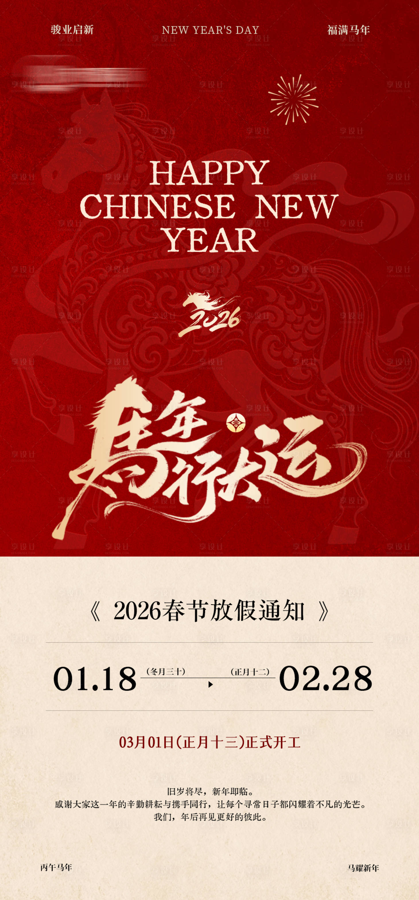 源文件下载【享设计】搜索编号：80070035158276455【马年2026春节放假通知海报】