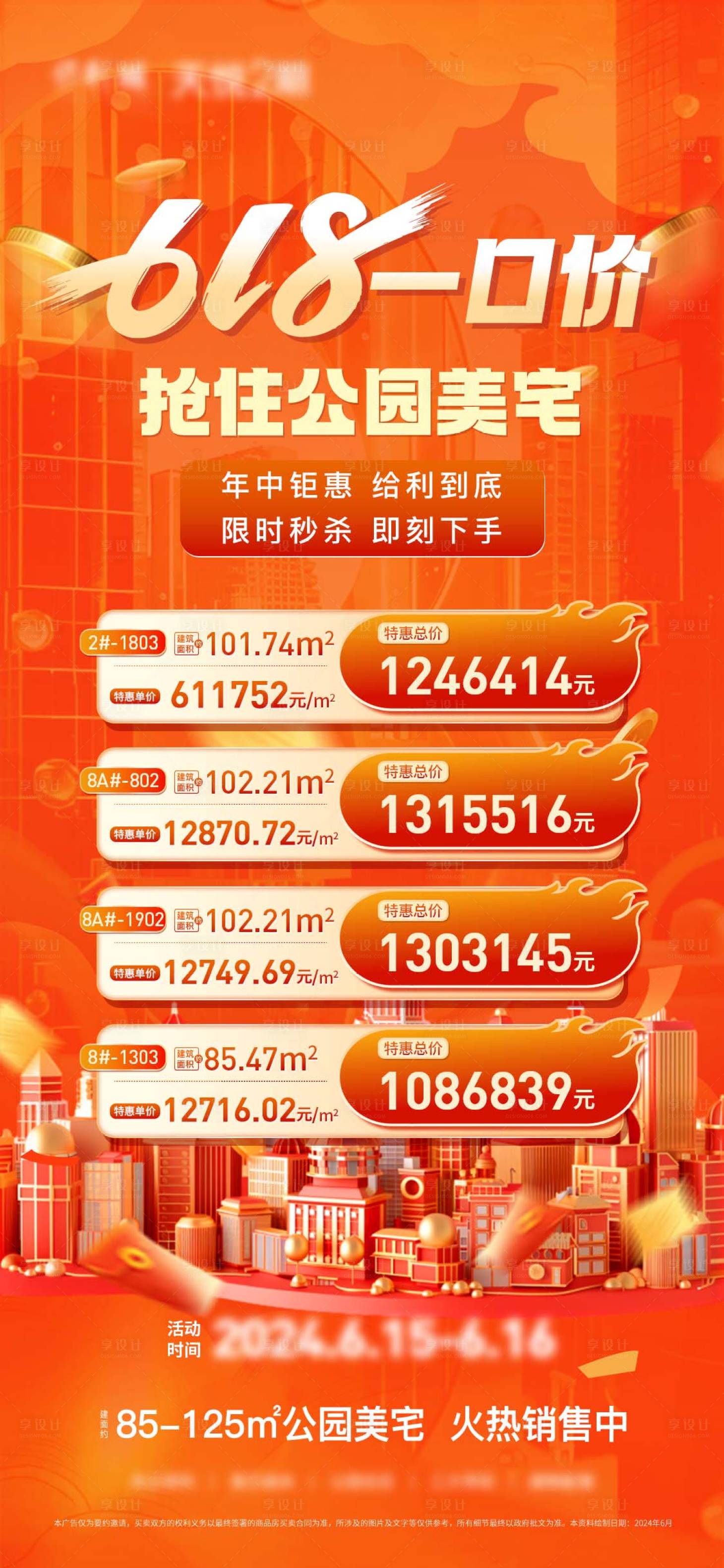 源文件下载【享设计】搜索编号：85080035048649818【地产618海报】