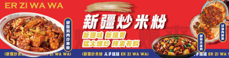 源文件下载【享设计】搜索编号：58960034833938475【新疆炒米粉海报灯箱】