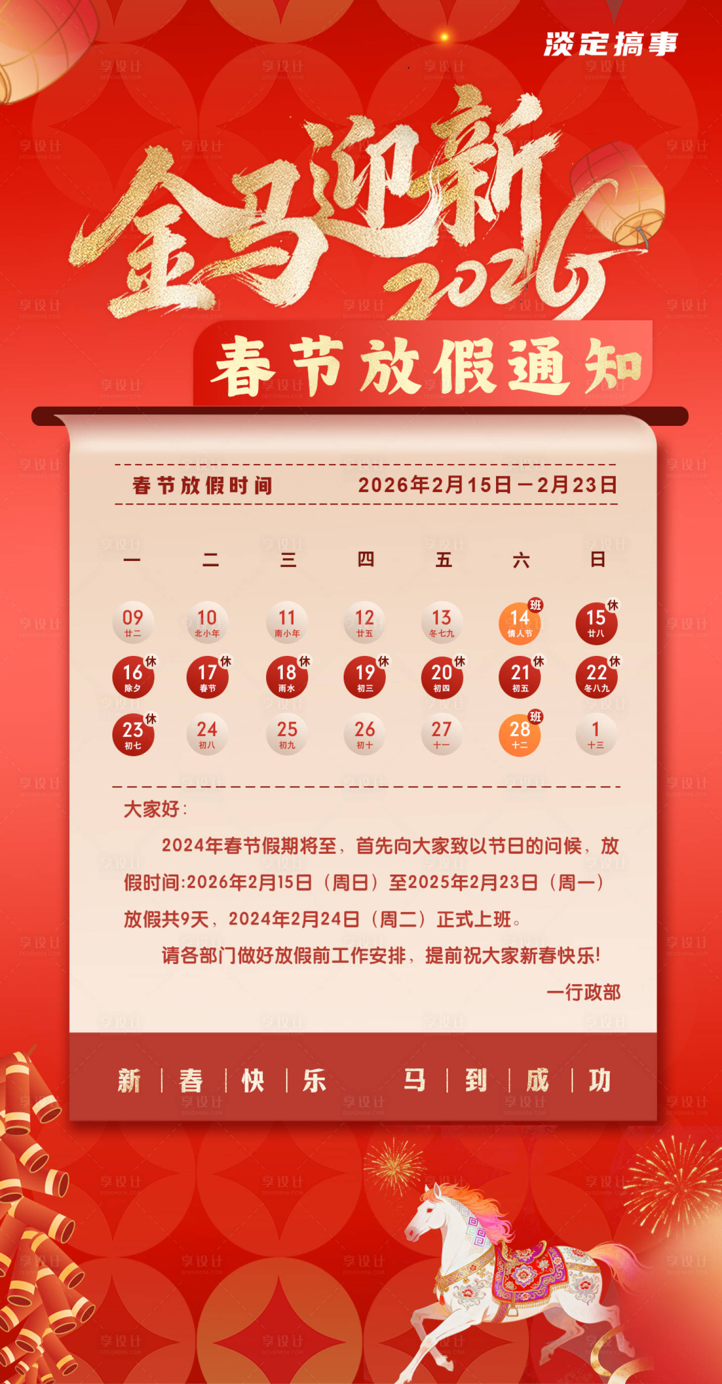 源文件下载【享设计】搜索编号：50720035112199378【2026马年新年春节除夕放假通知海报】