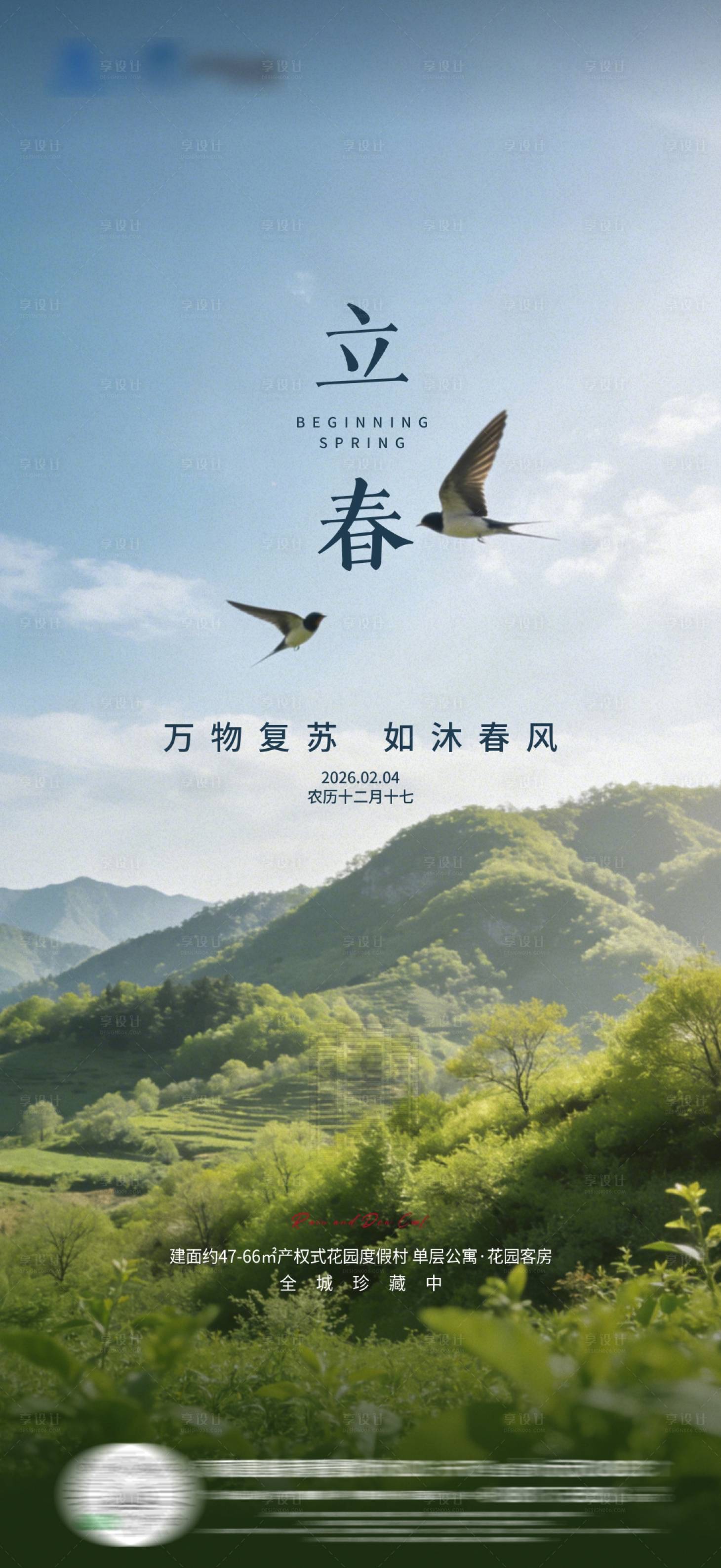 源文件下载【享设计】搜索编号：66830035250757665【立春节气移动端海报】