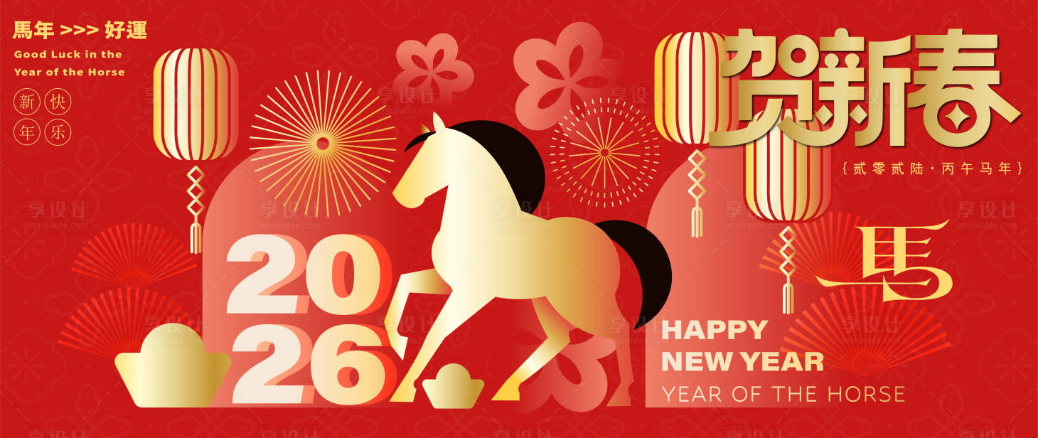 源文件下载【享设计】搜索编号：60350035283714478【2026马年新年活动背景板】