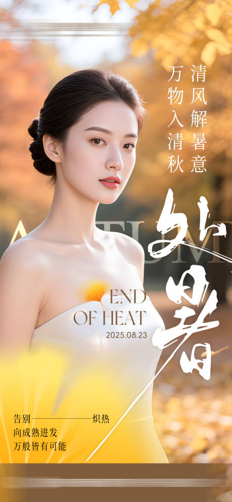 源文件下载【享设计】搜索编号：85940034915316146【医美节气海报 处暑】