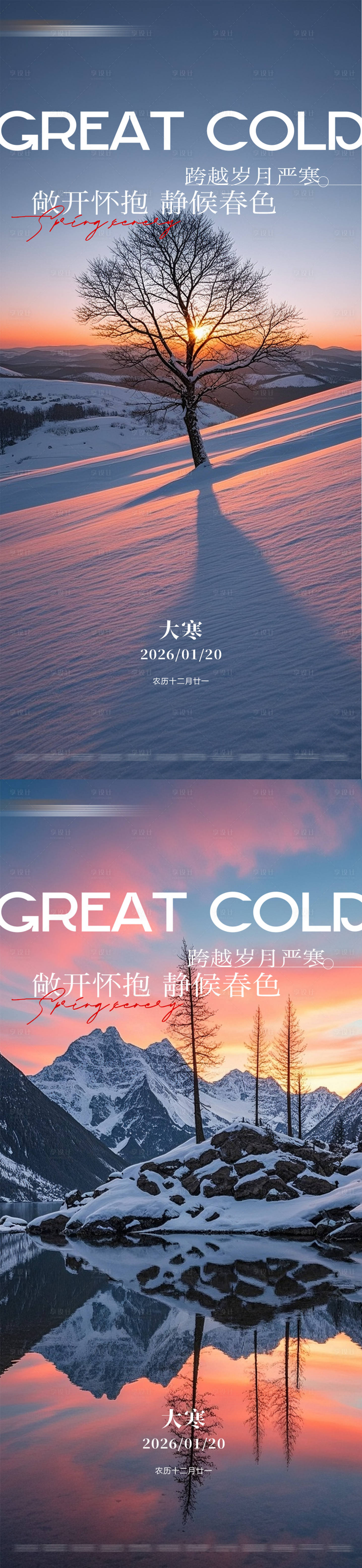 源文件下载【享设计】搜索编号：89130034955459428【大寒小寒大雪小雪】