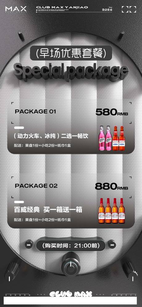 源文件下载【享设计】搜索编号：39790034854428314【酒吧早场预定酒水套餐海报】