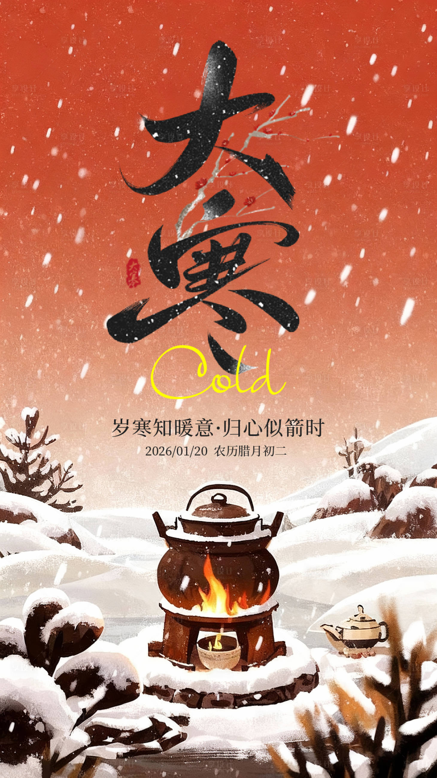 源文件下载【享设计】搜索编号：22510034854445916【大寒小寒海报】