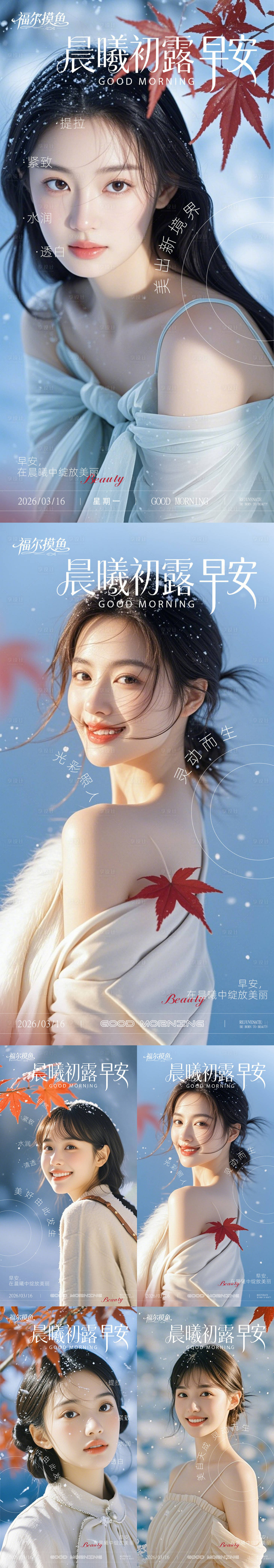 源文件下载【享设计】搜索编号：75100034977938723【医美早安系列海报】