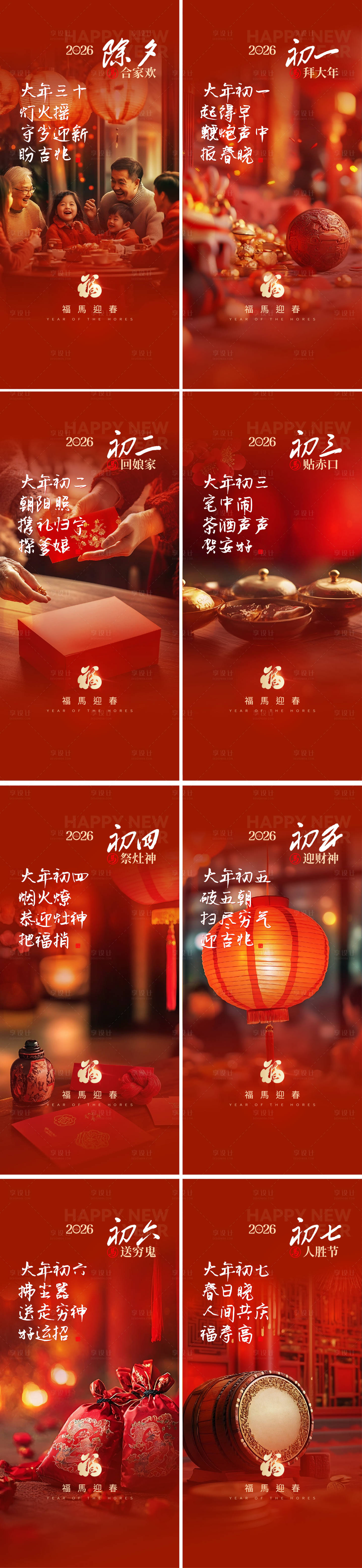 源文件下载【享设计】搜索编号：32160034861237243【春节习俗海报】