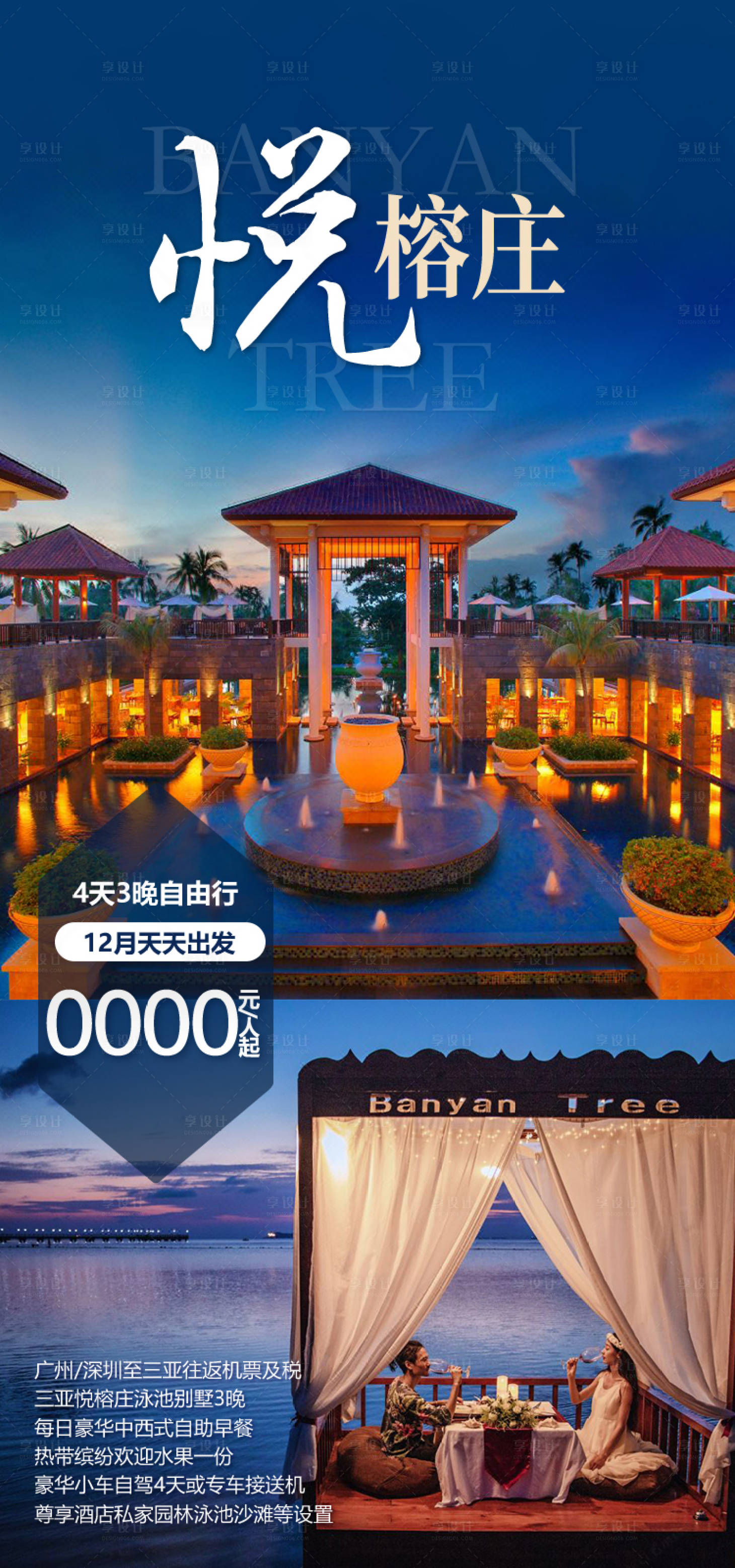 源文件下载【享设计】搜索编号：88960035054985581【悦榕庄海南旅游海报】