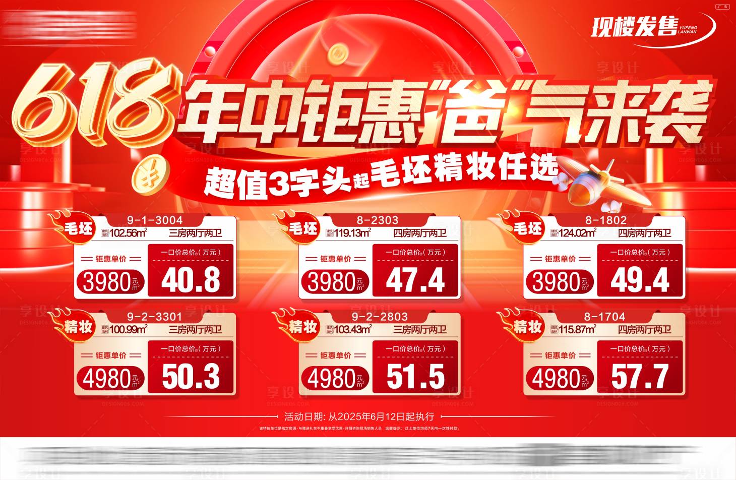 源文件下载【享设计】搜索编号：80880035189343128【大字报热销特价房618 】