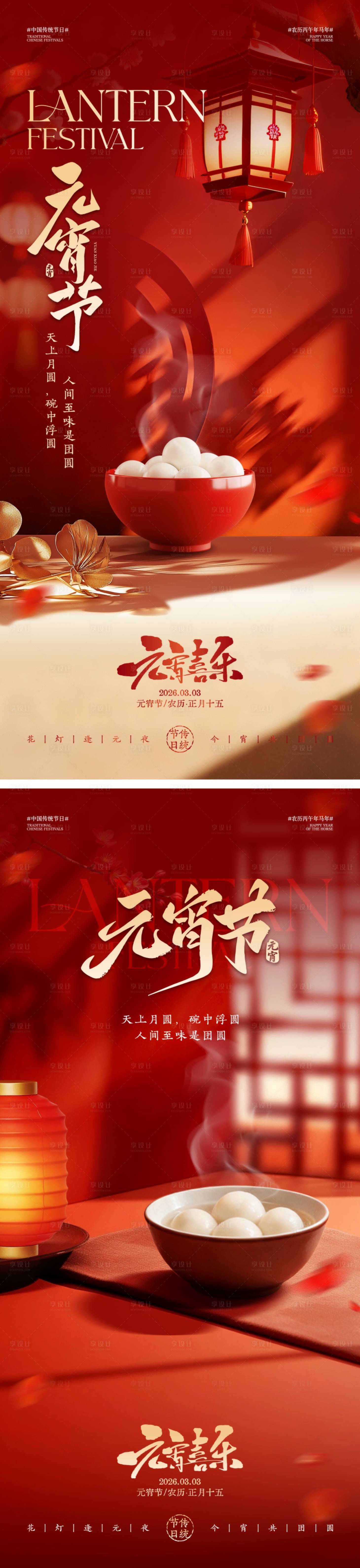 源文件下载【享设计】搜索编号：23490035160458748【地产元宵节海报】