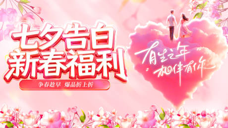 源文件下载【享设计】搜索编号：22710035208282366【七夕情人节告白新春医美电商海报】