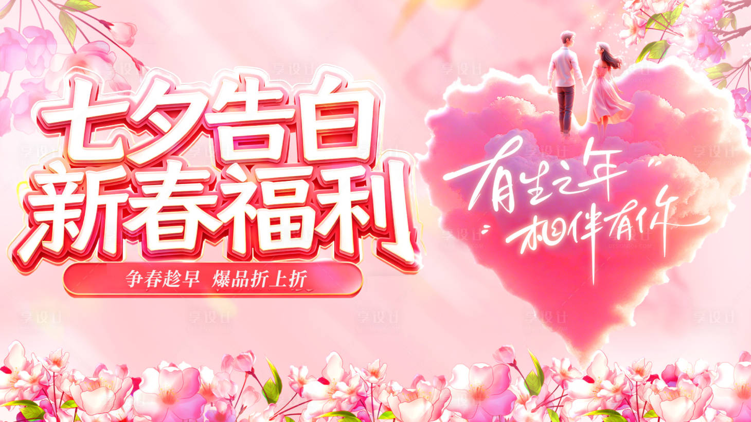 源文件下载【享设计】搜索编号：22710035208282366【七夕情人节告白新春医美电商海报】