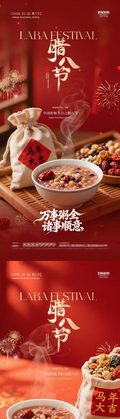 源文件下载【享设计】搜索编号：98290034865277090【地产腊八节喜庆海报】