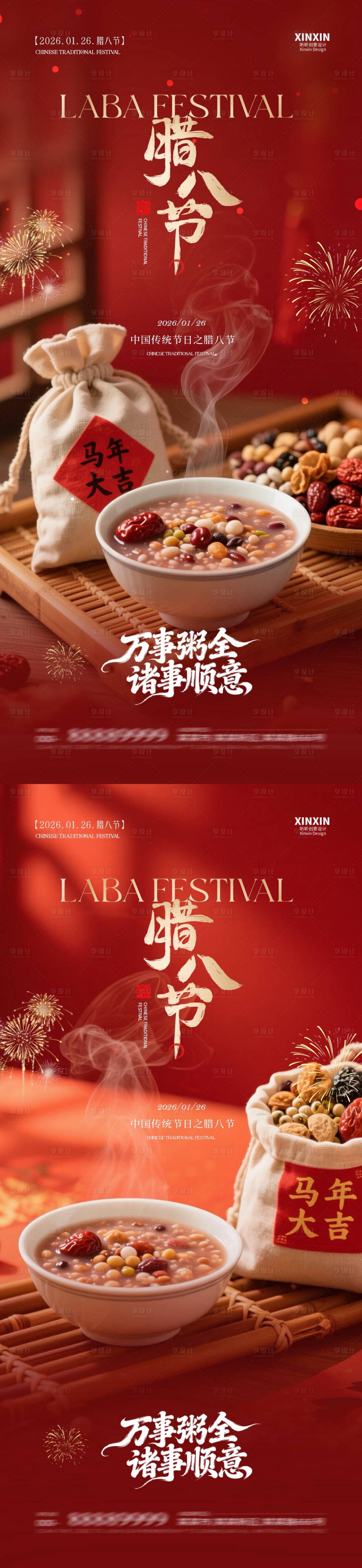 源文件下载【享设计】搜索编号：98290034865277090【地产腊八节喜庆海报】