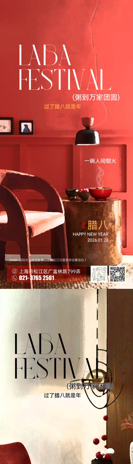 源文件下载【享设计】搜索编号：94930035117443908【家居腊八节海报】