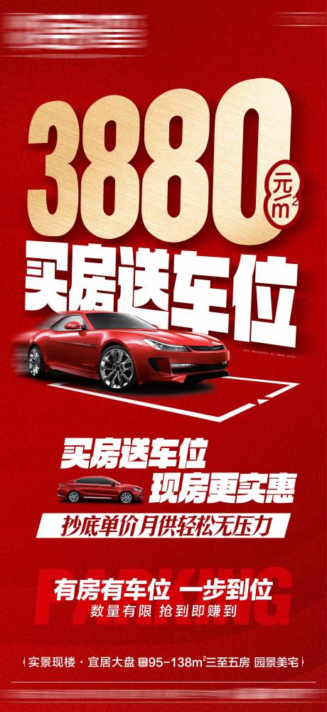 源文件下载【享设计】搜索编号：34900035189361608【大字报热销车位海报地产车位促销 】