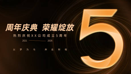 源文件下载【享设计】搜索编号：60690035103267121【五周年庆横板海报黑金】