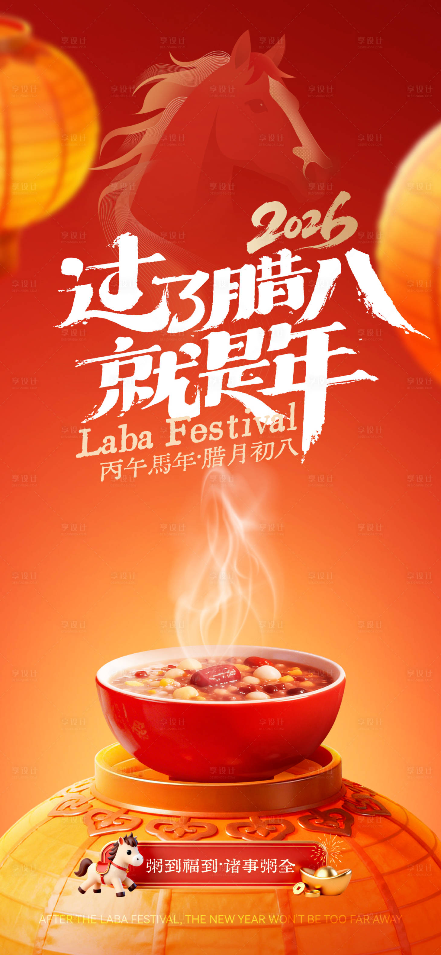 源文件下载【享设计】搜索编号：66830035170064057【2026腊八节海报】