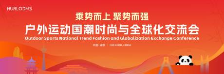 源文件下载【享设计】搜索编号：86220034994182104【户外运动国潮时尚与全球化交流会主视觉】