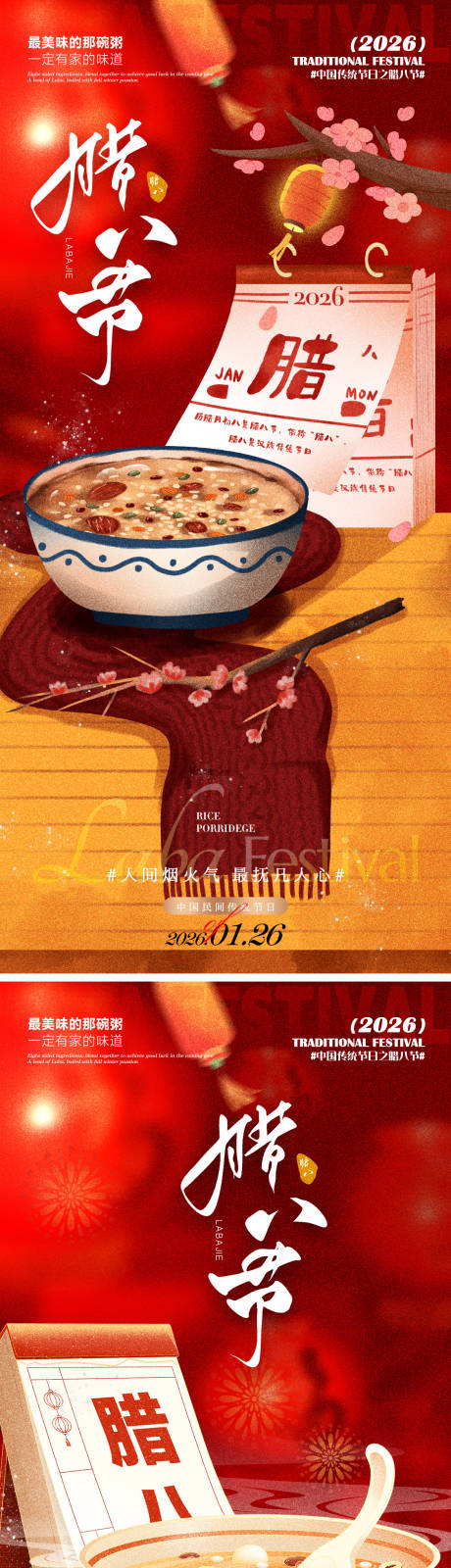 源文件下载【享设计】搜索编号：35980035122838760【腊八海报】