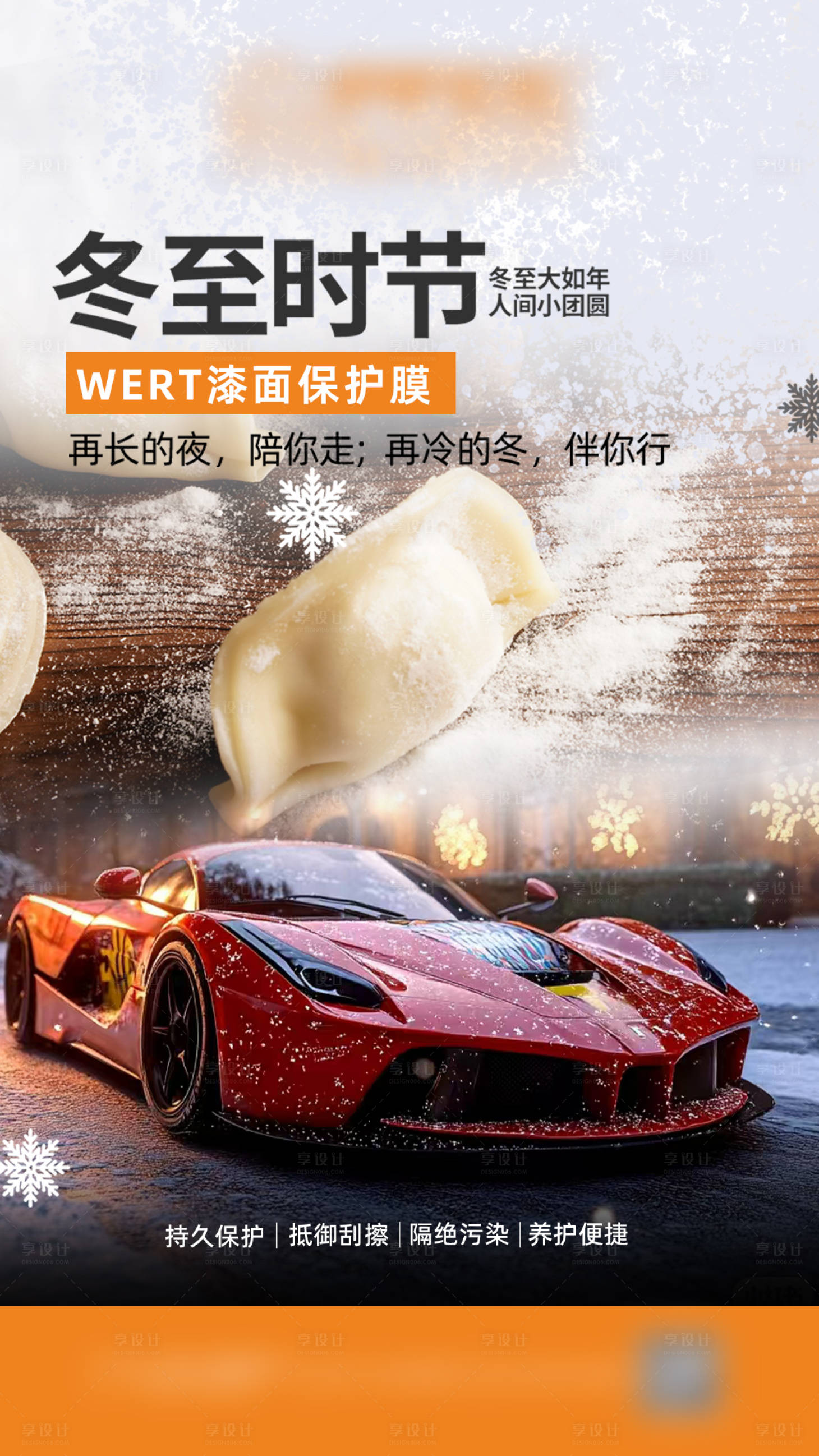 源文件下载【享设计】搜索编号：84630035202573427【冬至汽车海报】