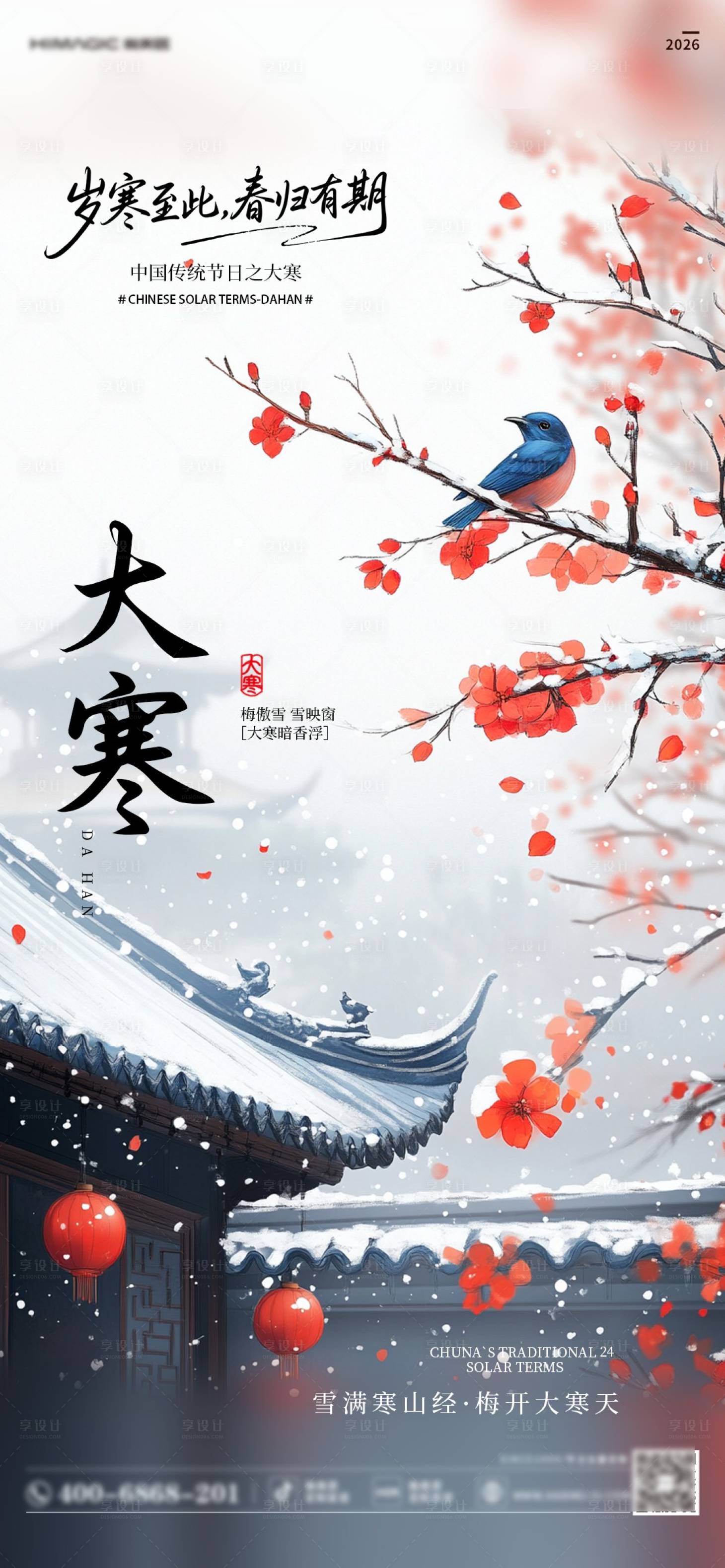 源文件下载【享设计】搜索编号：79360035041497044【大寒海报】