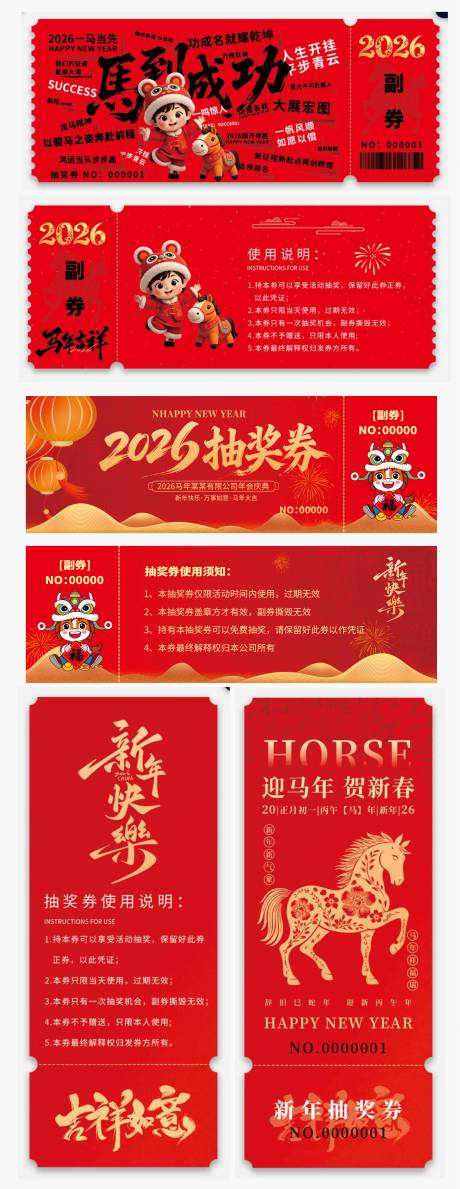 源文件下载【享设计】搜索编号：39470034811193825【2026马年企业年会抽奖券】