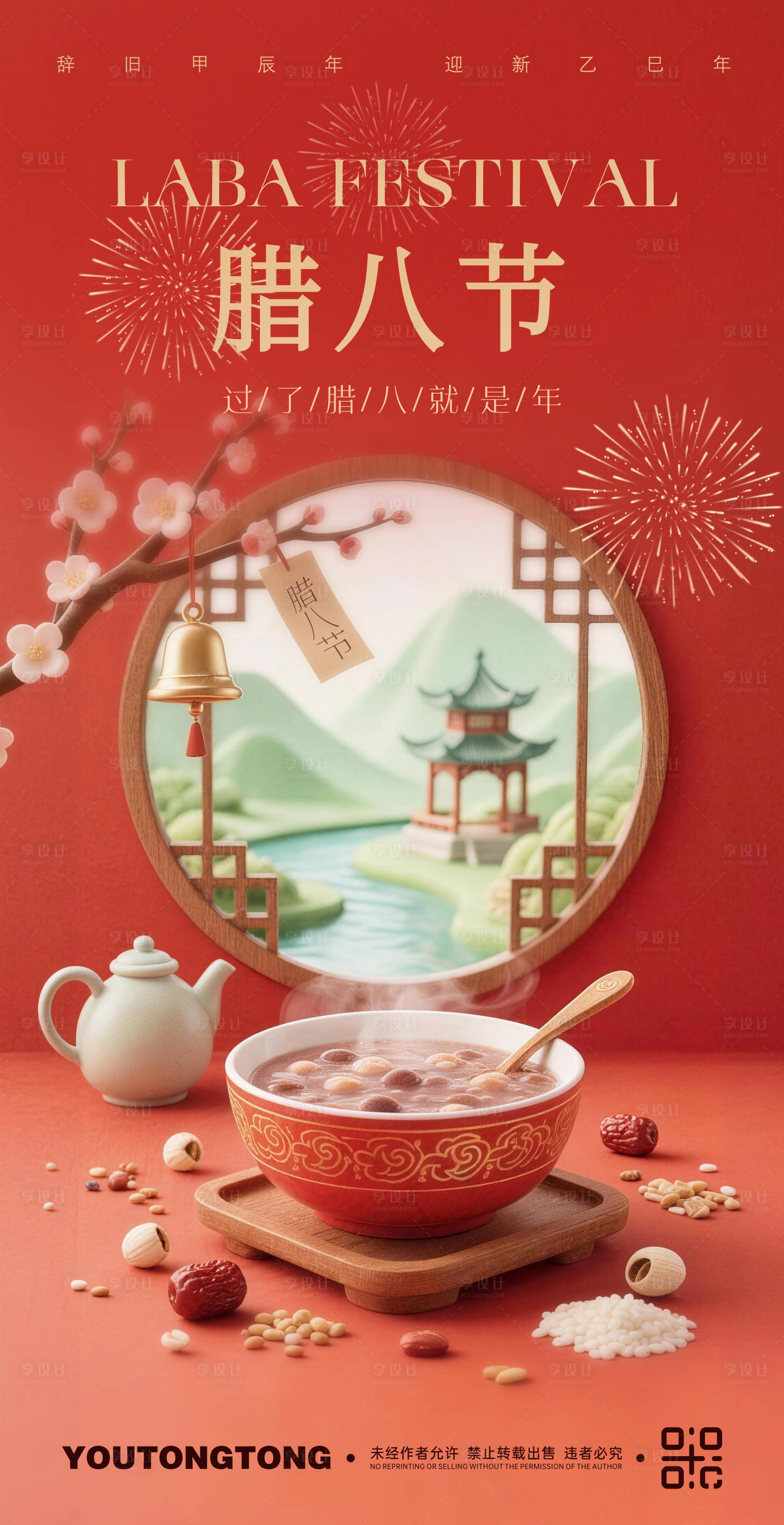 源文件下载【享设计】搜索编号：56910035056095691【腊八节海报】