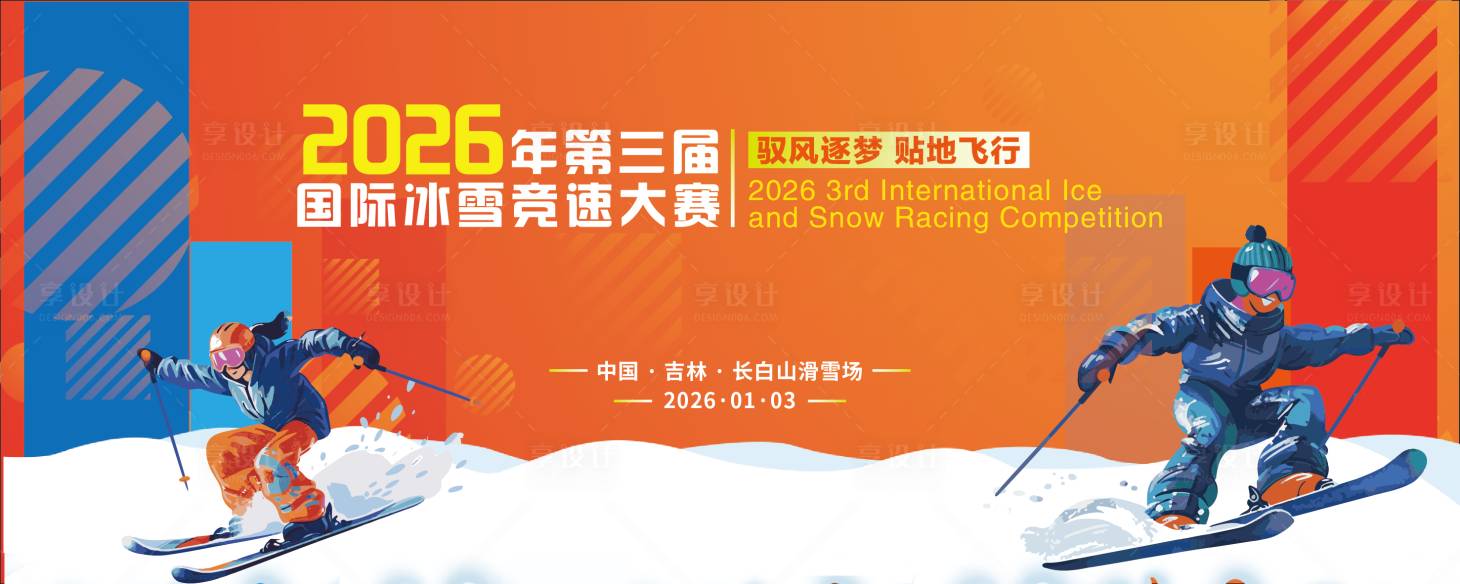 源文件下载【享设计】搜索编号：32480034932318788【滑雪展板】