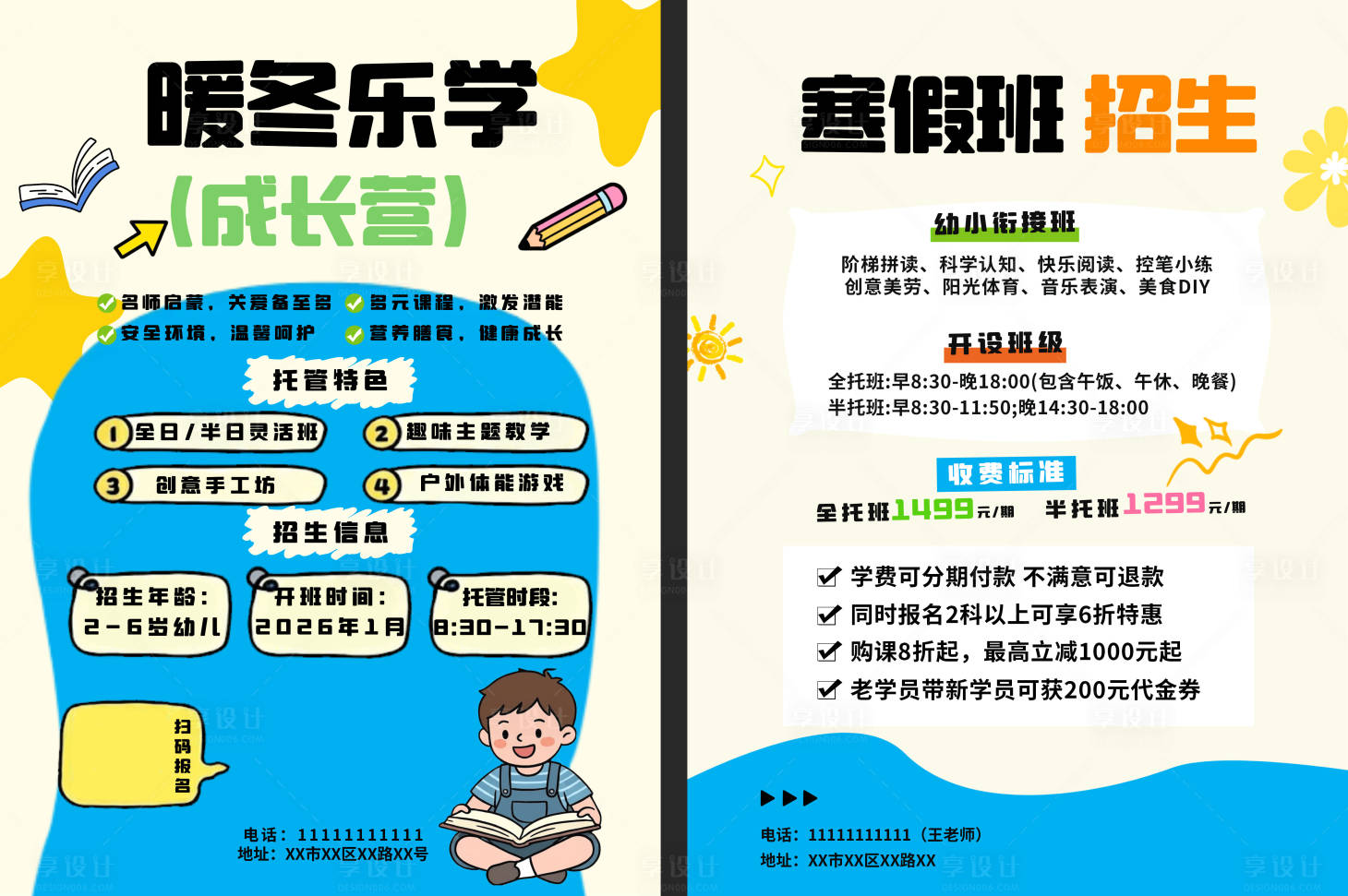 源文件下载【享设计】搜索编号：88010035282975550【少儿寒假托管班宣传单】