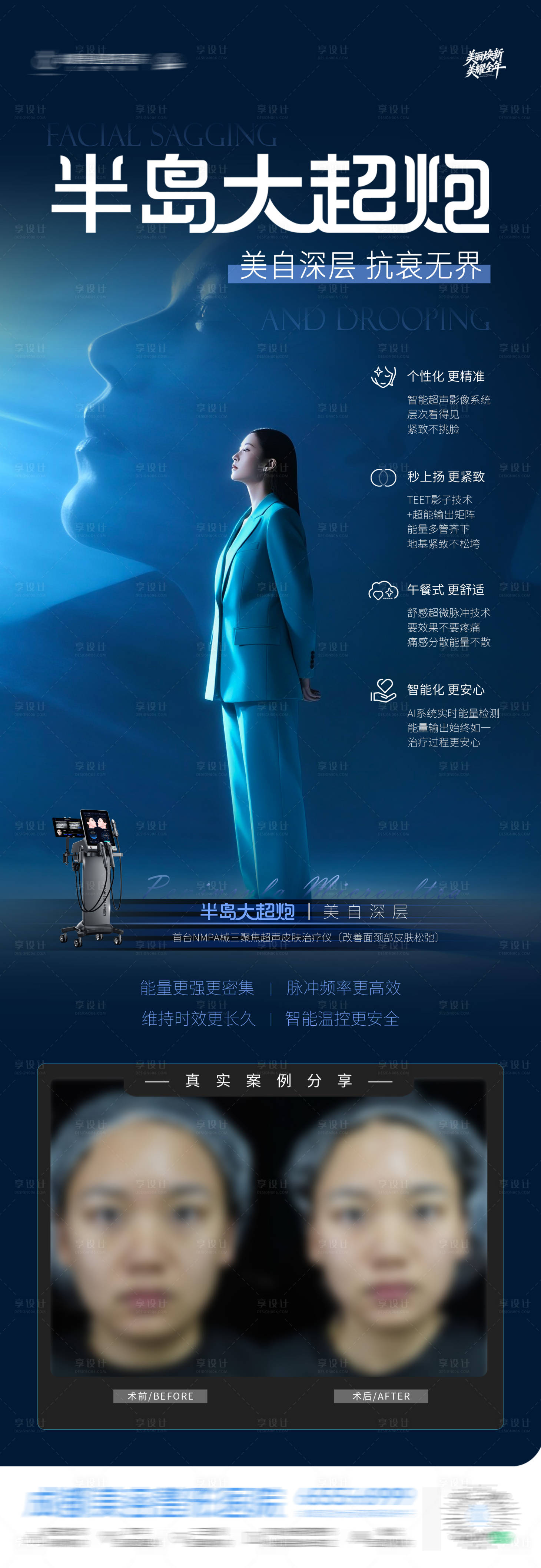 源文件下载【享设计】搜索编号：82380034809565950【医美半岛大超炮仪器抗衰案例创意海报】