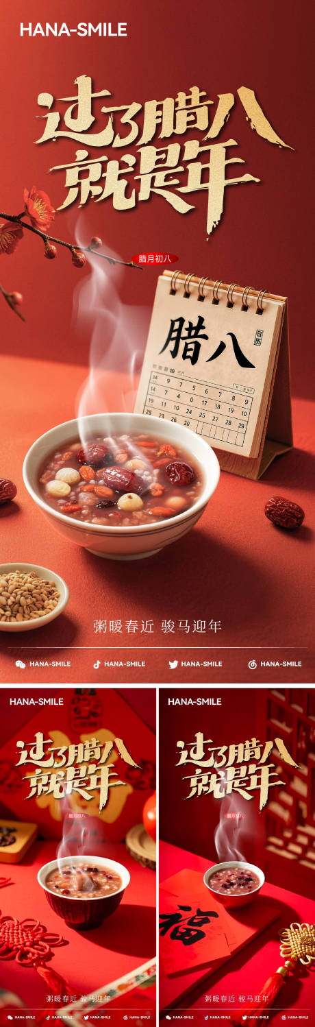 源文件下载【享设计】搜索编号：83090035072807392【日历腊八节节日海报】