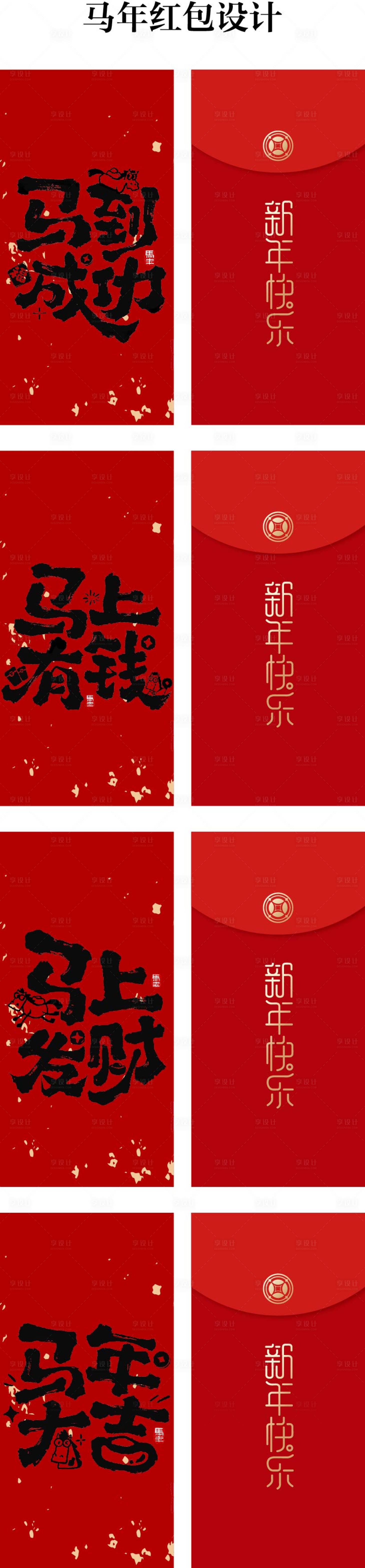 源文件下载【享设计】搜索编号：10650034845875170【马年红包设计】