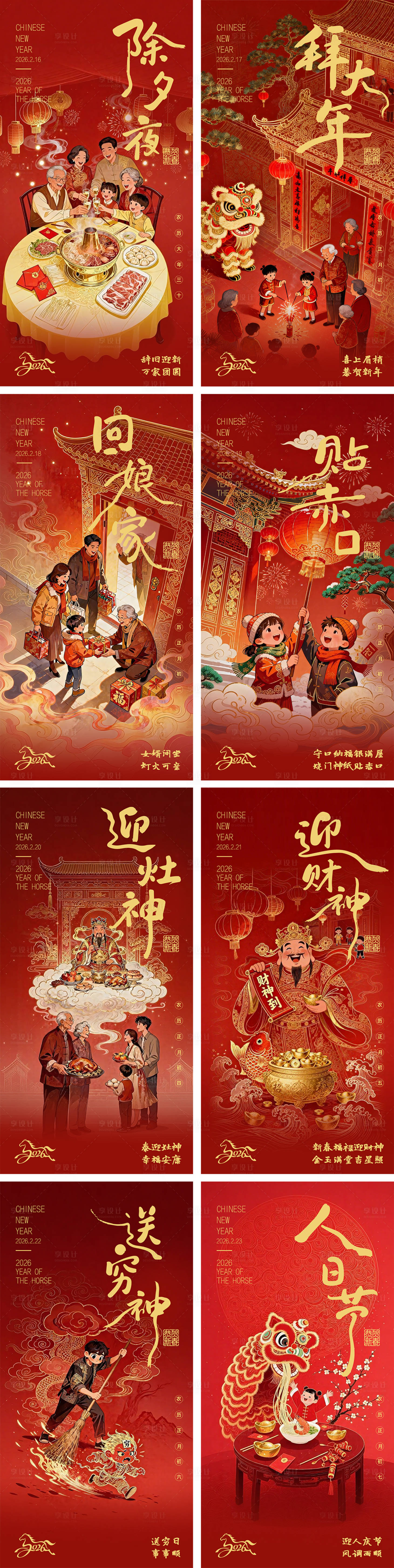 源文件下载【享设计】搜索编号：75930035243663040【初一到初七年俗海报】