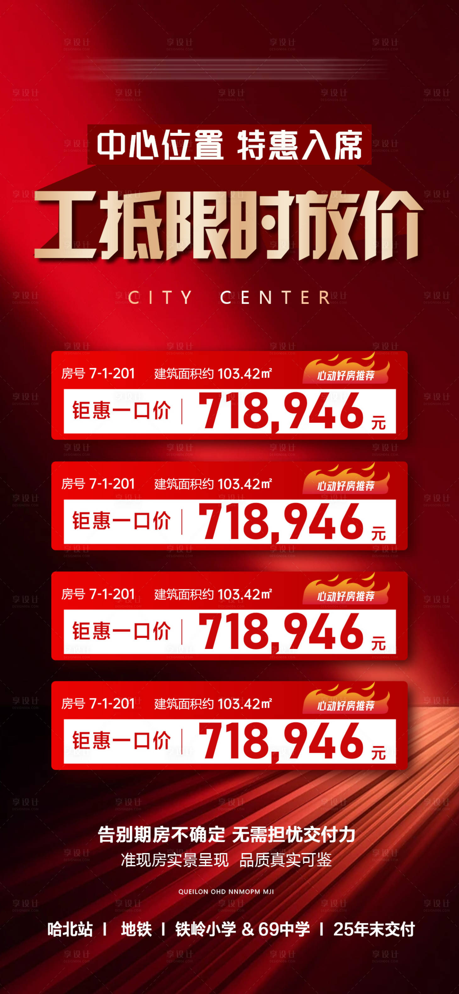 源文件下载【享设计】搜索编号：50080034885988231【特惠入席 工抵限时放价房源海报】