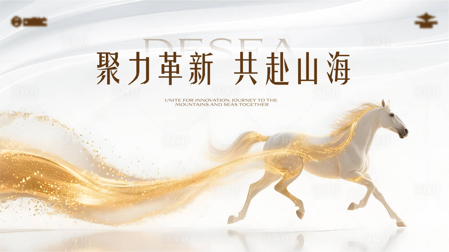 源文件下载【享设计】搜索编号：20170035146176968【白金企业年会背景板】