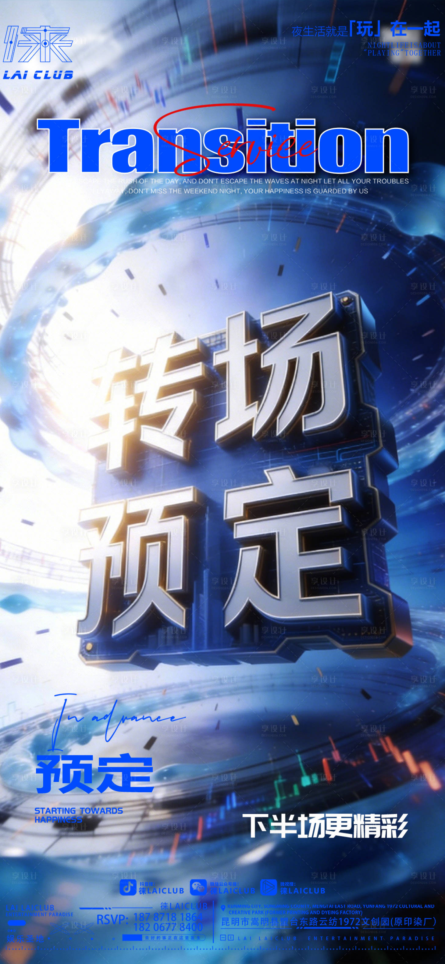 源文件下载【享设计】搜索编号：93100035263277181【酒吧转场预定海报】