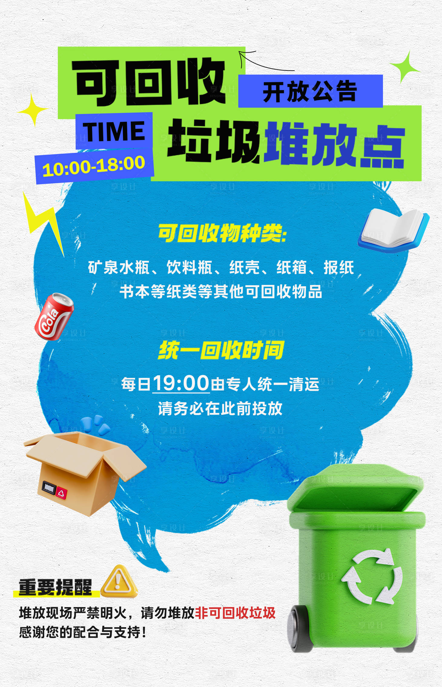 源文件下载【享设计】搜索编号：54510034862711270【可回收垃圾展板】