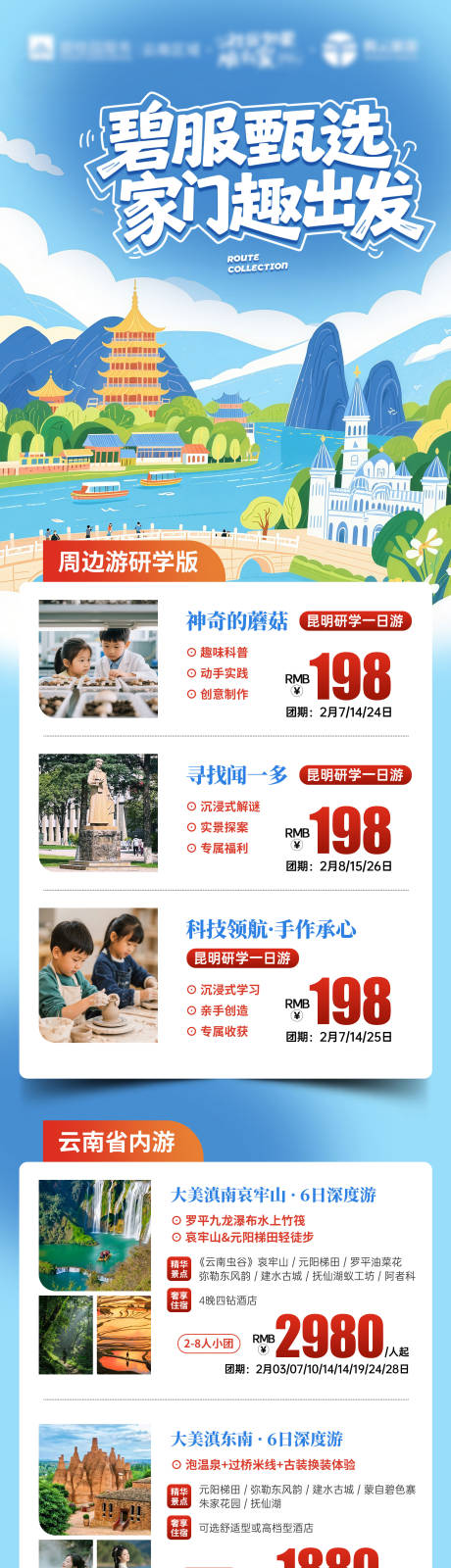 源文件下载【享设计】搜索编号：77050035150806576【旅游合集长图】