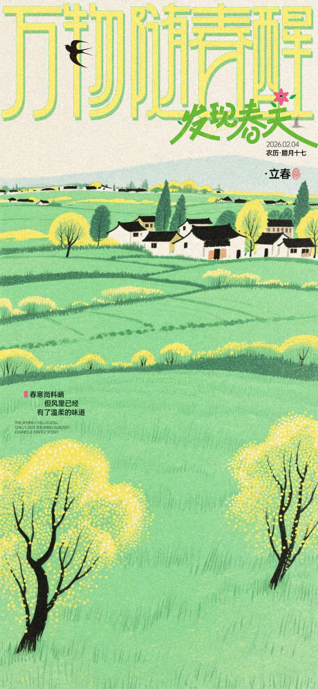 源文件下载【享设计】搜索编号：61250034995107577【立春节气治愈海报】