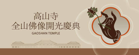 源文件下载【享设计】搜索编号：35300035060274418【佛像开光】