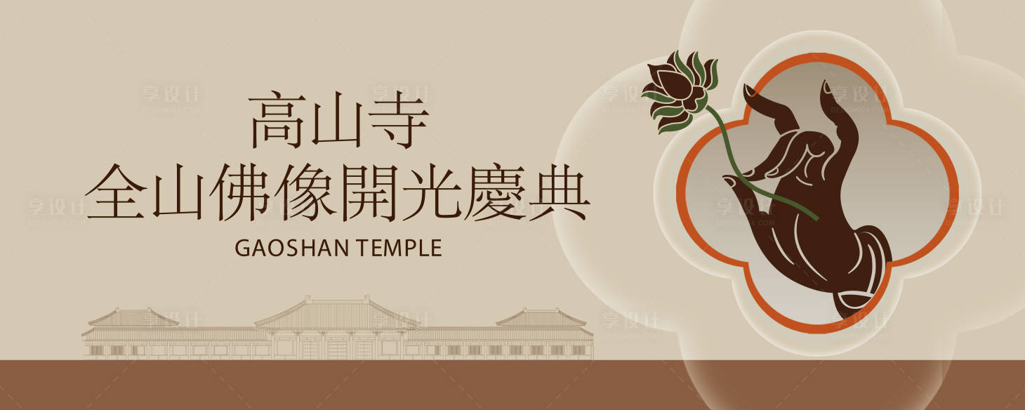 源文件下载【享设计】搜索编号：35300035060274418【佛像开光】