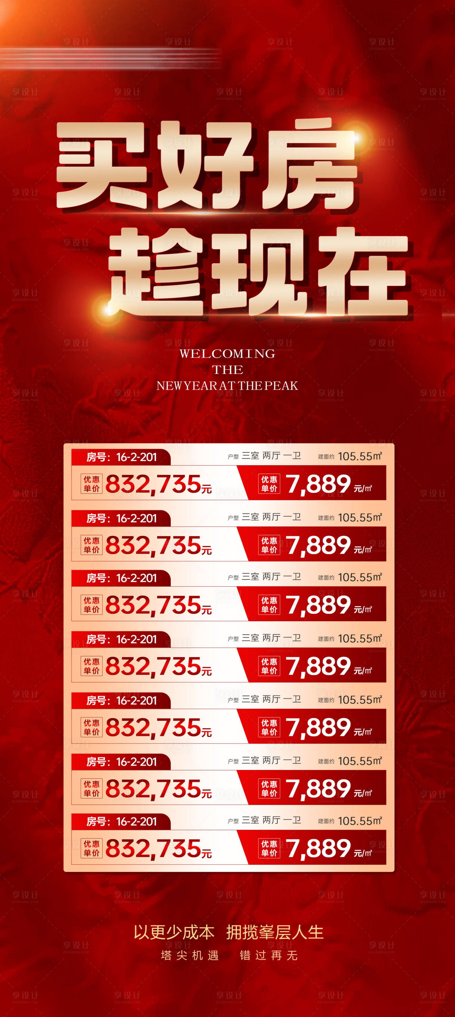 源文件下载【享设计】搜索编号：14930034927999475【买好房趁现在新春特价房源海报】