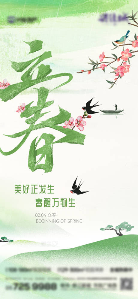 源文件下载【享设计】搜索编号：96110035288823684【二十四传统节气立春】