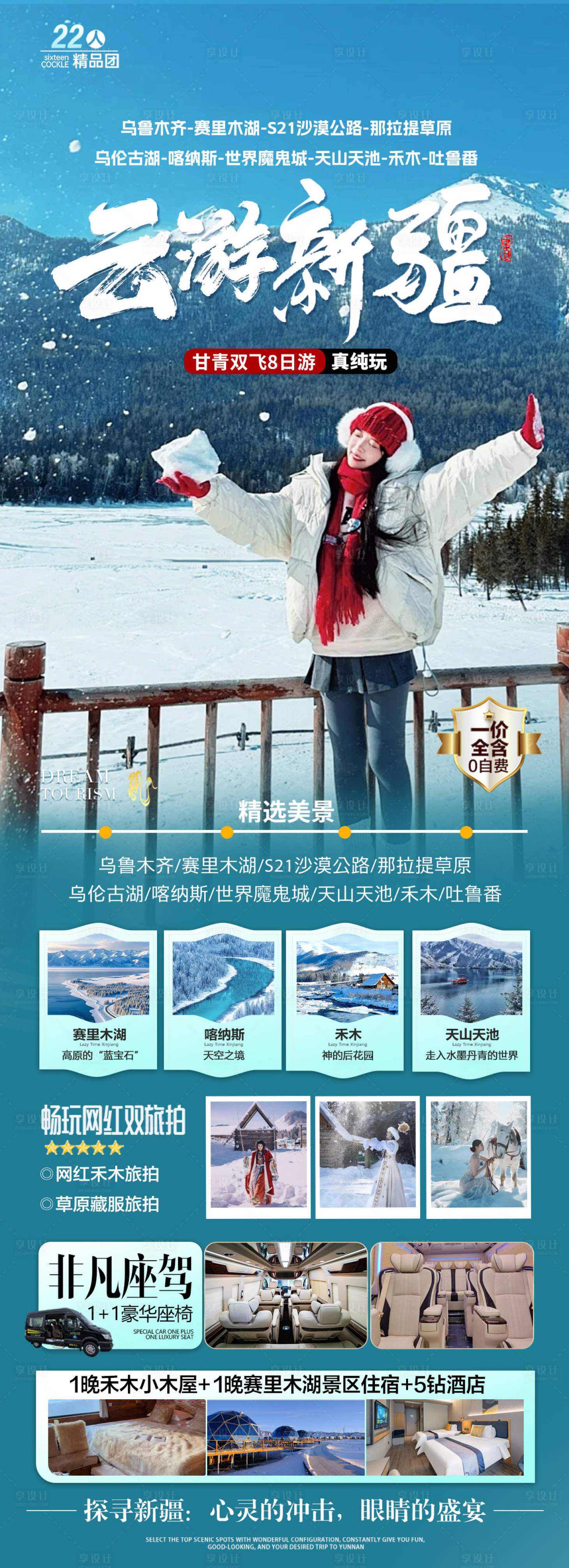 源文件下载【享设计】搜索编号：67190035042611407【新疆北疆冬季旅游海报】