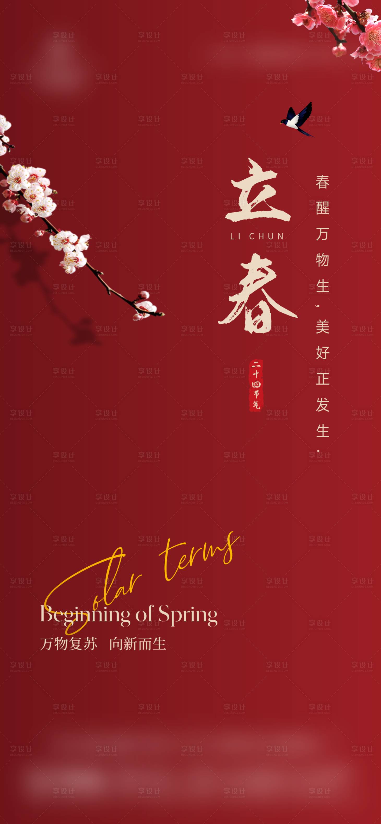 源文件下载【享设计】搜索编号：71750035270882676【立春节气海报】