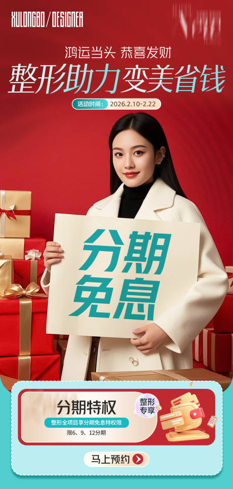 源文件下载【享设计】搜索编号：59990034995613585【新春整形海报】